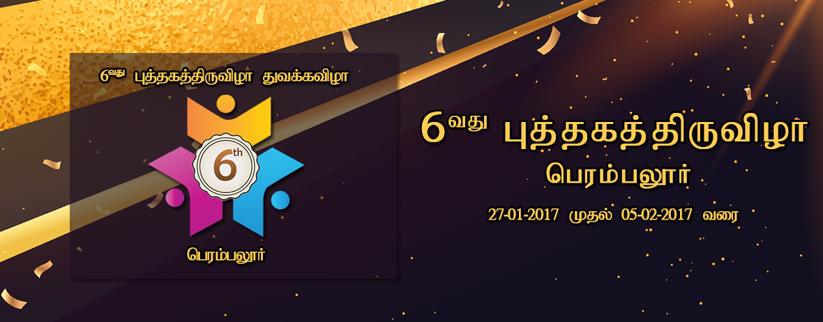 6 ஆவது புத்தகத்திருவிழா – பெரம்பலூர்