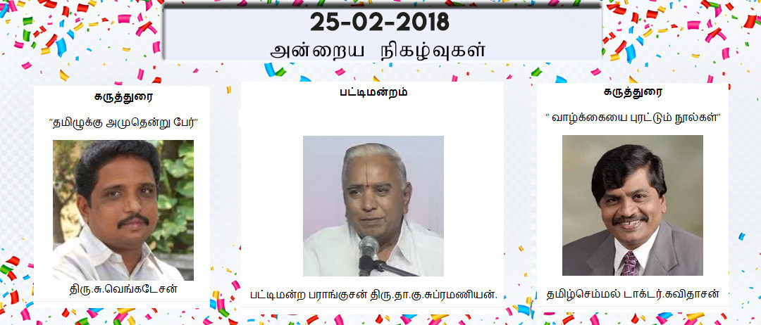 25-02-2018 அன்றைய நிகழ்ச்சி நிரல்