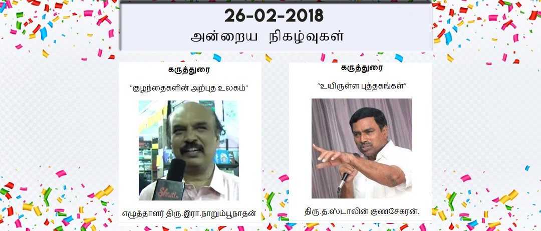26-02-2018 அன்றைய நிகழ்ச்சி நிரல்