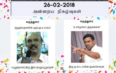 26-02-2018 அன்றைய நிகழ்ச்சி நிரல்