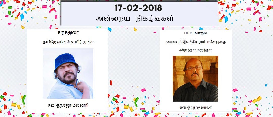 17-02-2018 அன்றைய நிகழ்ச்சி நிரல்