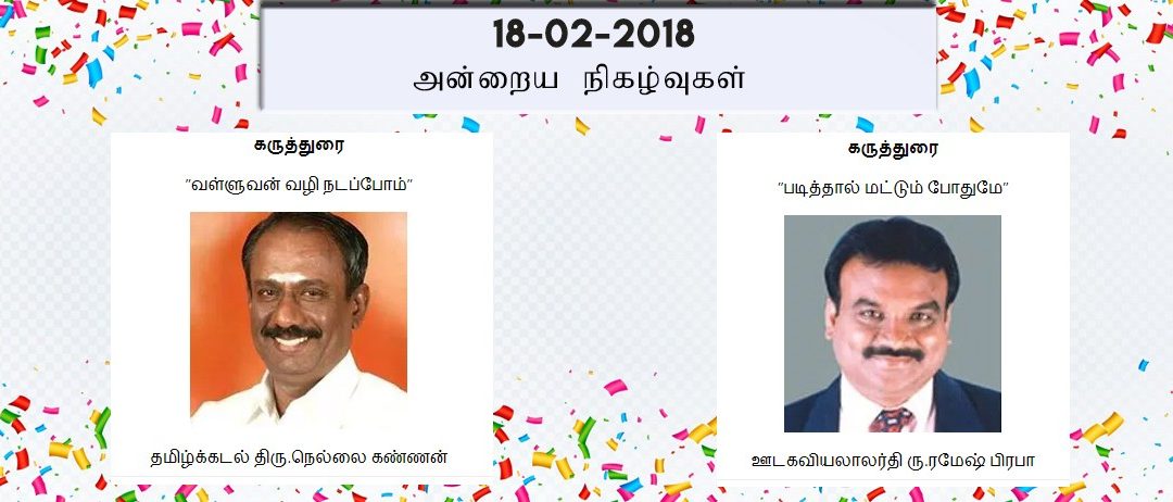 18-02-2018 அன்றைய நிகழ்ச்சி நிரல்