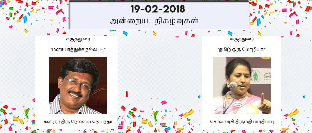 19-02-2018 அன்றைய நிகழ்ச்சி நிரல்