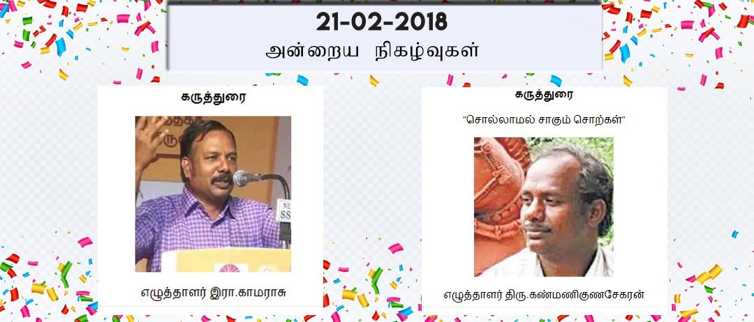 21-02-2018 அன்றைய நிகழ்ச்சி நிரல்