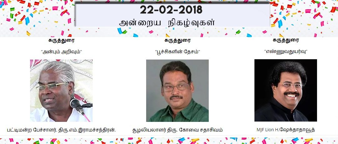 22-02-2018 அன்றைய நிகழ்ச்சி நிரல்