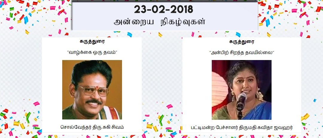 23-02-2018 அன்றைய நிகழ்ச்சி நிரல்
