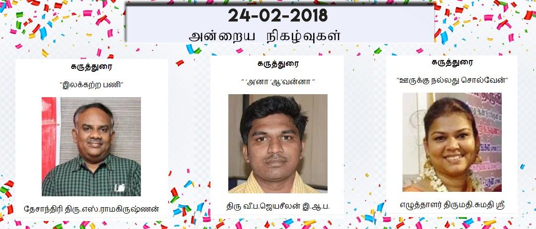 24-02-2018 அன்றைய நிகழ்ச்சி நிரல்