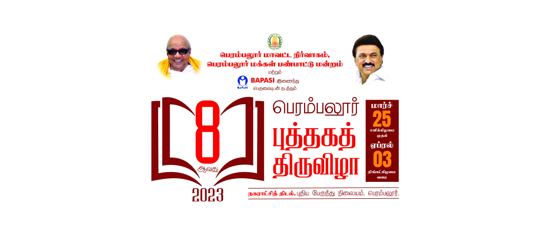 8-வது புத்தக திருவிழா அழைப்பிதழ் – 2023
